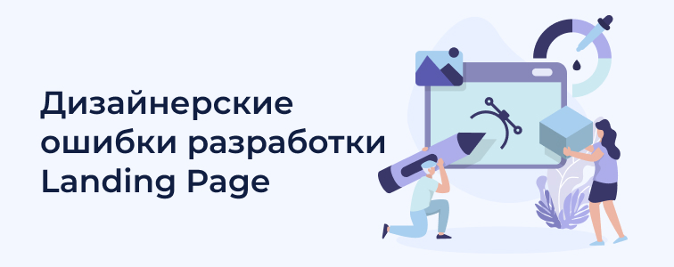 Дизайнерские ошибки разработки Landing Page