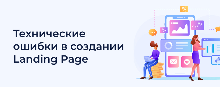 технические ошибки разработки Landing Page