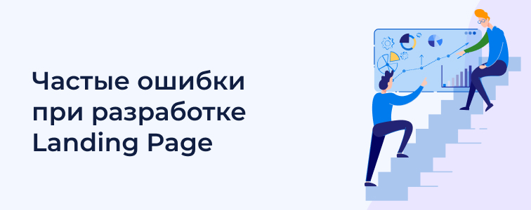 частые ошибки при разработке Landing Page